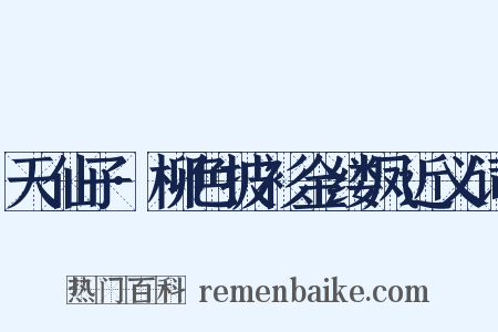 天仙子·柳色披衫金缕凤近义词是什么意思的图片
